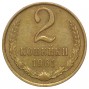 2 копейки 1961 года